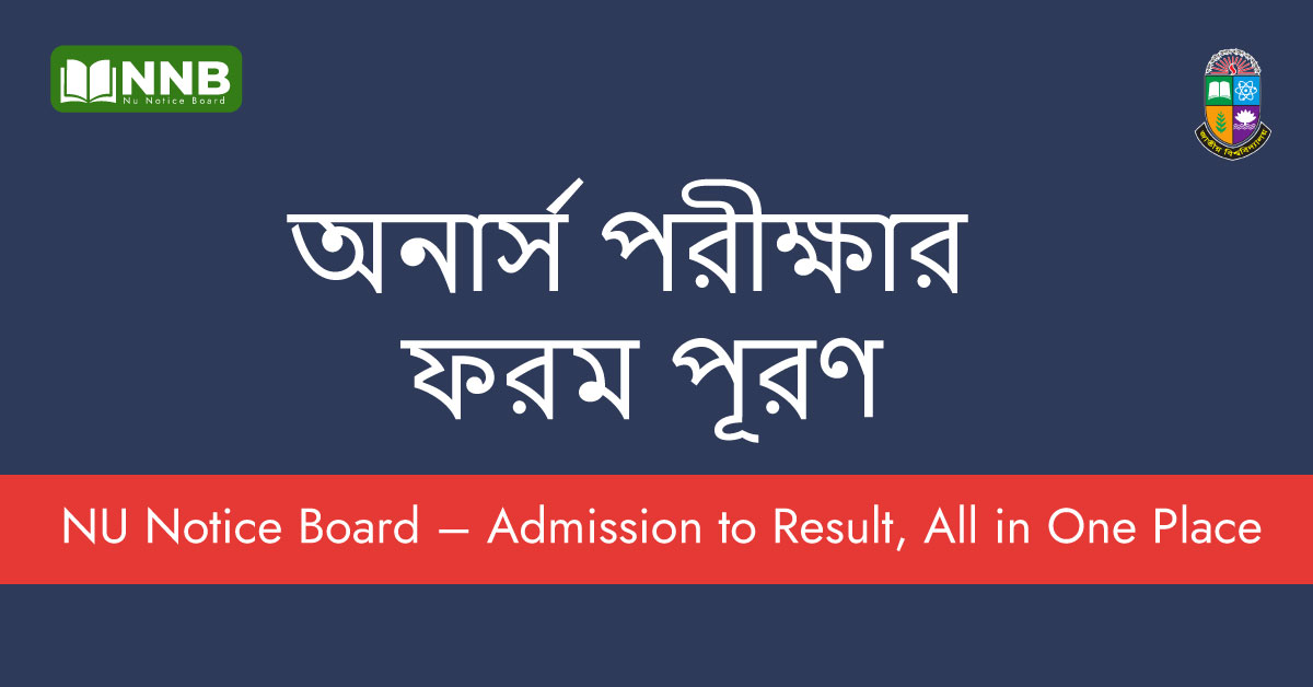 অনার্স পরীক্ষার ফরম পূরণ