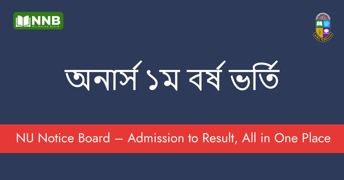 অনার্স ১ম বর্ষ ভর্তি