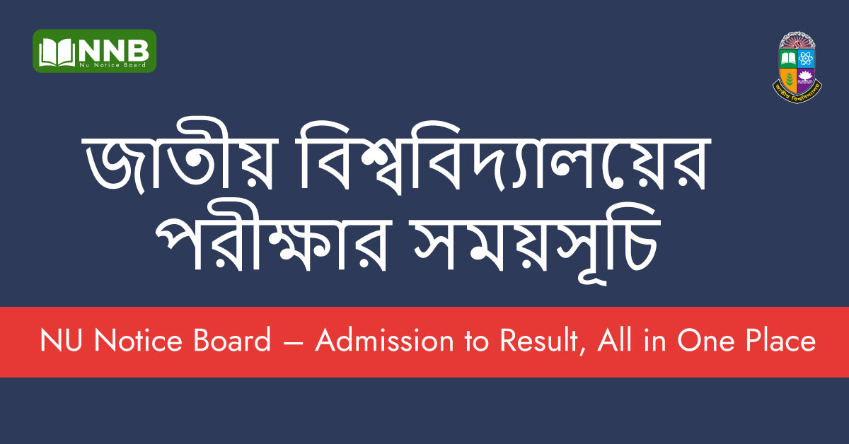 জাতীয় বিশ্ববিদ্যালয়ের পরীক্ষার সময়সূচি