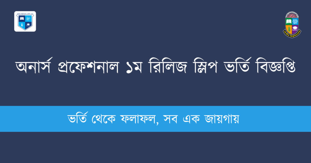 অনার্স প্রফেশনাল ১ম রিলিজ স্লিপ ভর্তি বিজ্ঞপ্তি