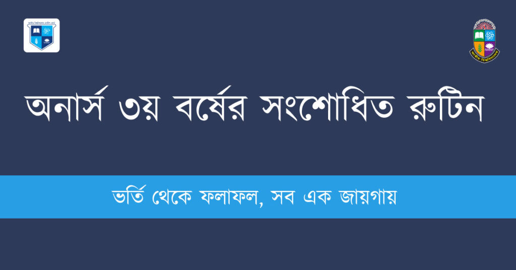 অনার্স ৩য় বর্ষের সংশোধিত রুটিন ২০২৪ প্রকাশ