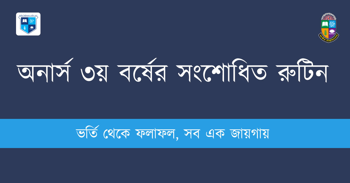 অনার্স ৩য় বর্ষের সংশোধিত রুটিন ২০২৪ প্রকাশ
