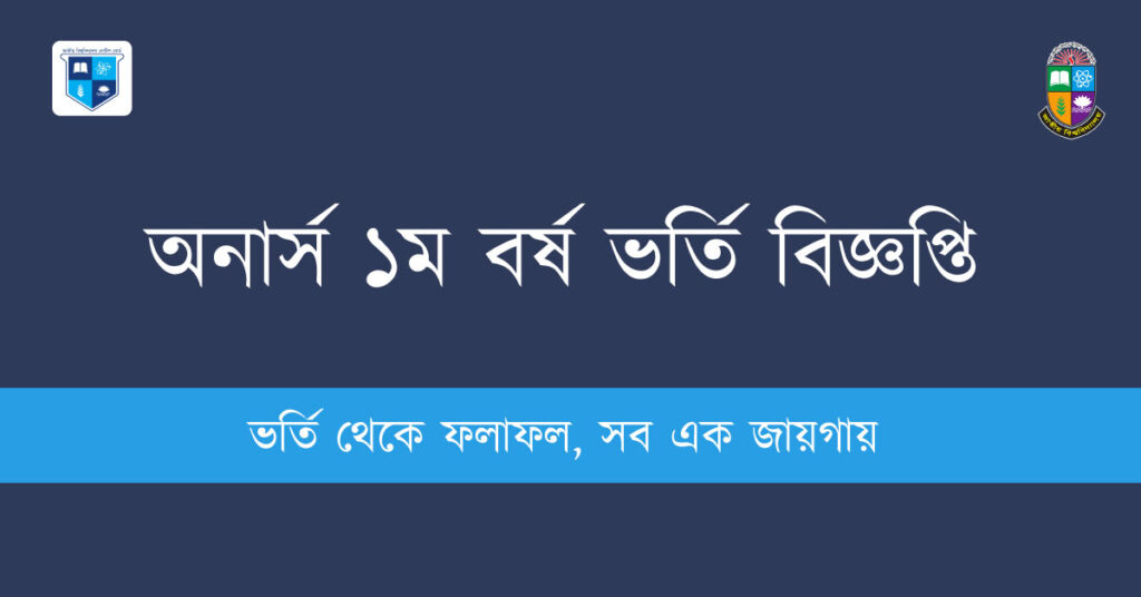 জাতীয় বিশ্ববিদ্যালয় অনার্স ১ম বর্ষ ভর্তি বিজ্ঞপ্তি