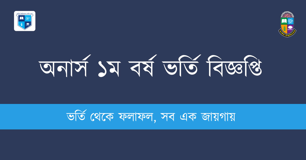 জাতীয় বিশ্ববিদ্যালয় অনার্স ১ম বর্ষ ভর্তি বিজ্ঞপ্তি
