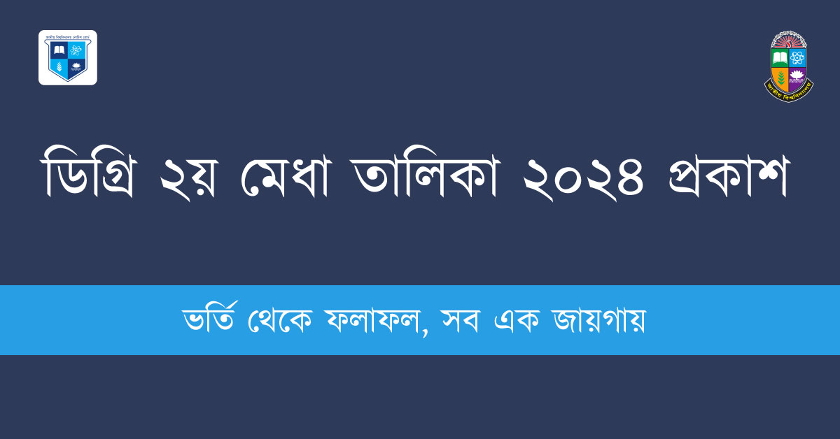 ডিগ্রি ২য় মেধা তালিকা ২০২৪ প্রকাশ