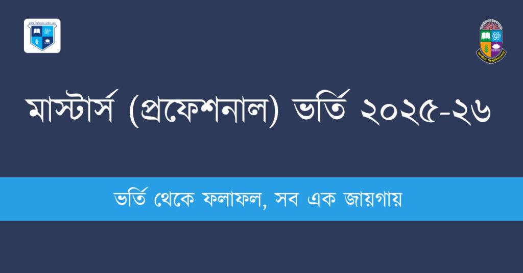 মাস্টার্স (প্রফেশনাল) ভর্তি ২০২৫-২৬ - সম্পূর্ণ নির্দেশিকা