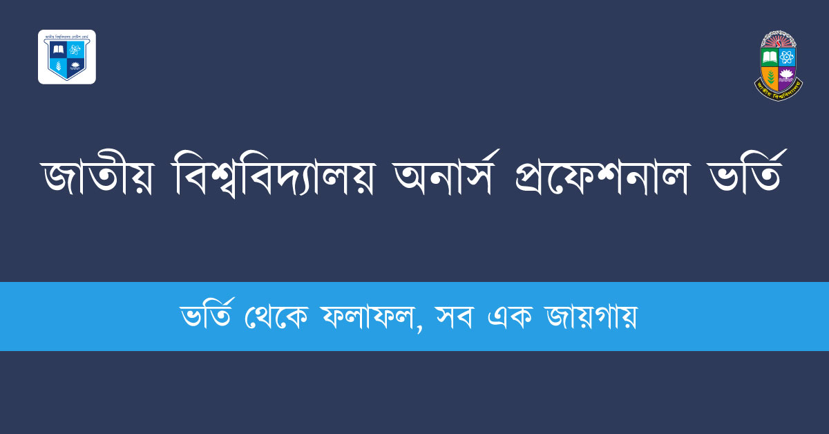 জাতীয় বিশ্ববিদ্যালয় অনার্স প্রফেশনাল ভর্তি