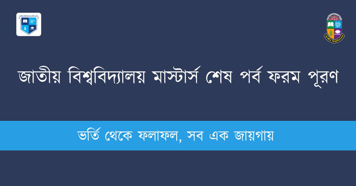 জাতীয় বিশ্ববিদ্যালয় মাস্টার্স শেষ পর্ব ফরম পূরণ