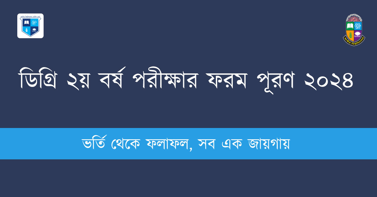 ডিগ্রি (পাস) ২য় বর্ষ পরীক্ষার ফরম পূরণ ২০২৪