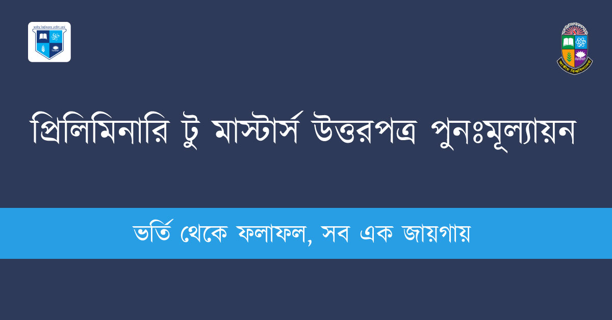 প্রিলিমিনারি টু মাস্টার্স উত্তরপত্র পুনঃমূল্যায়ন ২০২২ - সম্পূর্ণ গাইড