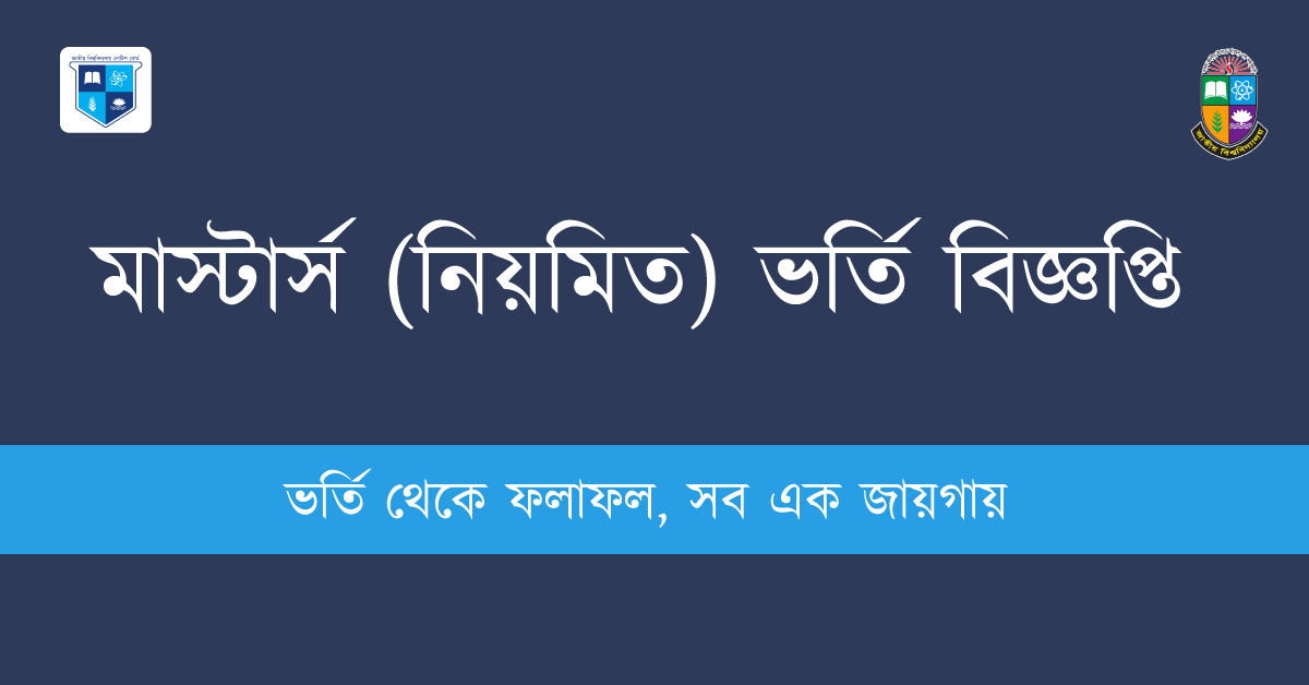 মাস্টার্স (নিয়মিত) ভর্তি বিজ্ঞপ্তি ২০২৩-২৪