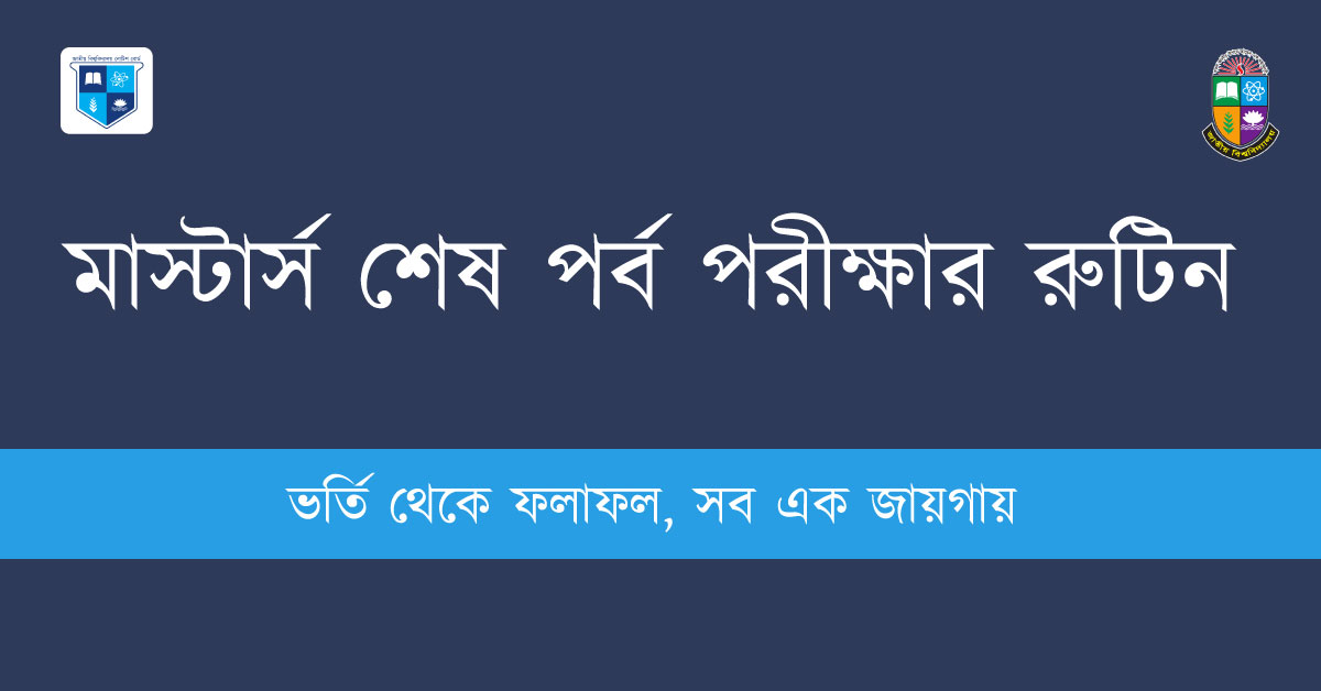 মাস্টার্স শেষ পর্ব পরীক্ষার রুটিন