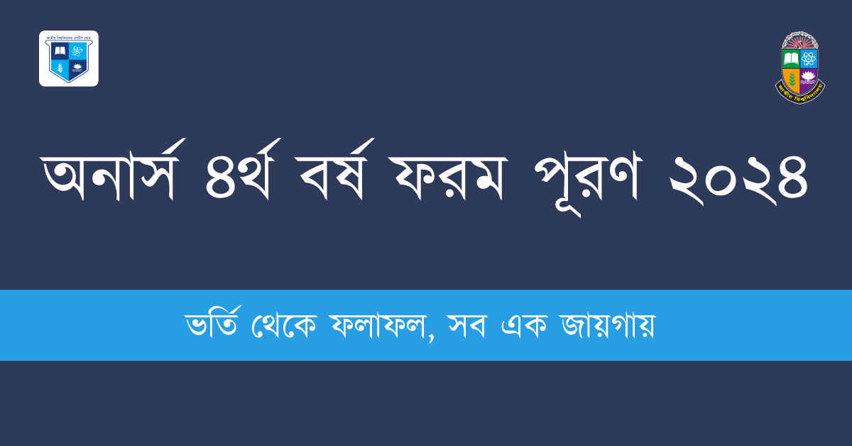 অনার্স ৪র্থ বর্ষ ফরম পূরণ ২০২৪ শুরু ১৮ ফেব্রুয়ারি - NU Honours 4th Year Form Fill Up