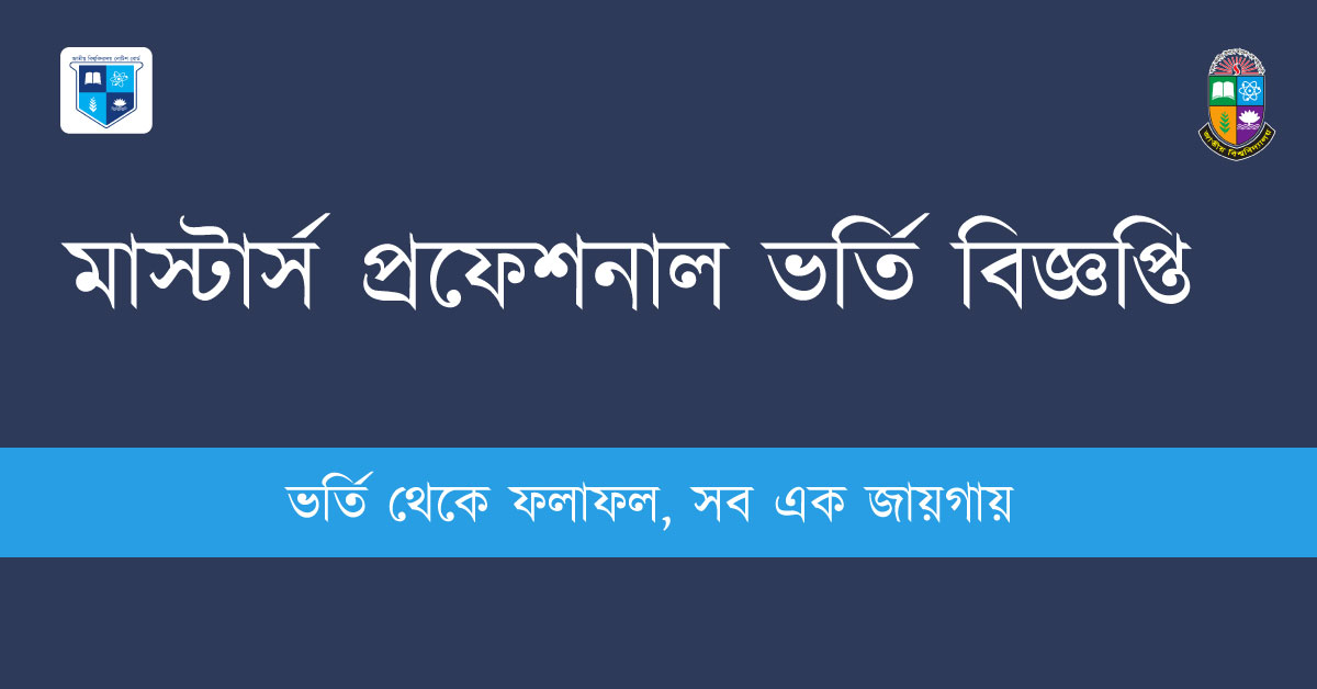 জাতীয় বিশ্ববিদ্যালয় মাস্টার্স প্রফেশনাল ভর্তি বিজ্ঞপ্তি ২০২৬ - NU Masters Professional Admission