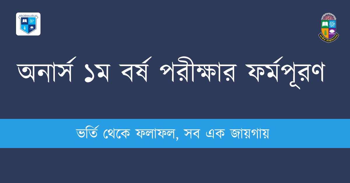 NU Honours 1st Year Form Fill-up 2025 | তারিখ, ফি ও আবেদন প্রক্রিয়া